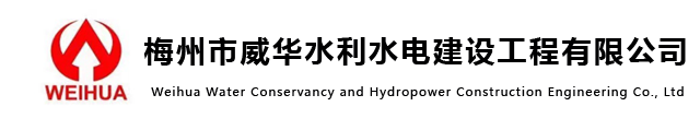 廣東盈華電子材料有限公司年產(chǎn)1200萬(wàn)張高性能覆銅板建設項目（二期）-梅州市威華水利水電建設工程有限公司
